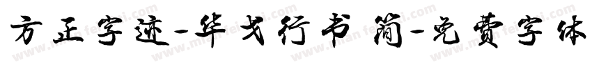 方正字迹-华戈行书 简字体转换